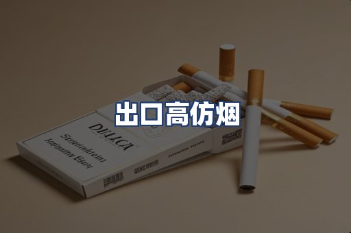 出口高仿烟