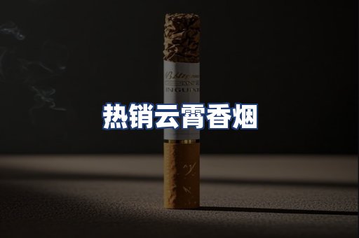 热销云霄香烟