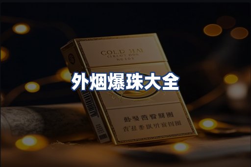 外烟爆珠大全