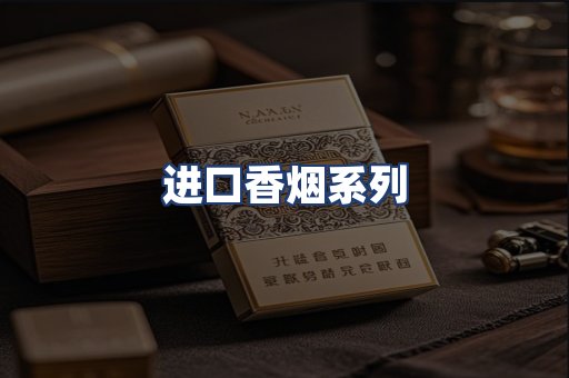 进口香烟系列