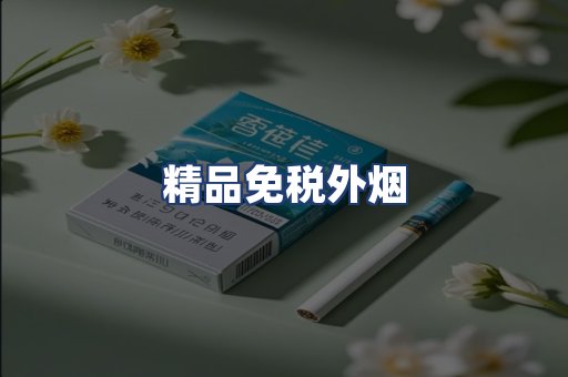 精品免税外烟